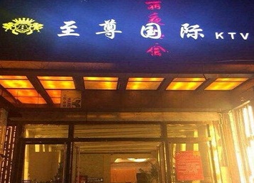 沭阳哪个KTV少爷男模妹子服务好-至尊国际KTV消费价格服务点评