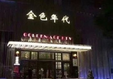 沭阳KTV陪唱男公关哪家最便宜-金色年代KTV便宜消费点评